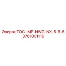 3761001116 ТОС-IMP-NWG-NX-5-6-6 Epiroc