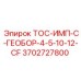 Деталь ТОС-ИМП-С-ГЕОБОР-4-5-10-12-CF для буровых установок Epiroc