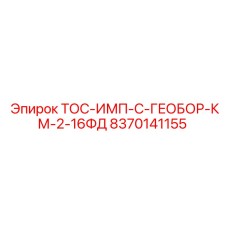 Система управления бурением 8370141155 производства Epiroc