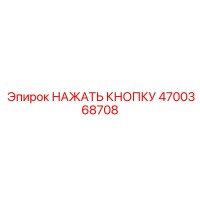 4700368708 НАЖАТЬ КНОПКУ Epiroc