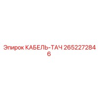 2652272846 КАБЕЛЬ-ТАЧ Epiroc