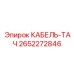 Кабель-тач управления 2652272846 техники Epiroc