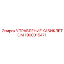 1900315471 УПРАВЛЕНИЕ КАБИКЛЕТОМ - Epiroc