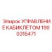 Премиум блок управления кабиклетом с сенсорным интерфейсом
