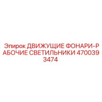 4700393474 ДВИЖУЩИЕ ФОНАРИ-РАБОЧИЕ СВЕТИЛЬНИКИ Epiroc