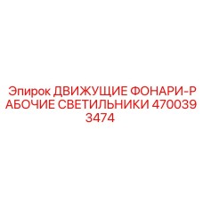 4700393474 ДВИЖУЩИЕ ФОНАРИ-РАБОЧИЕ СВЕТИЛЬНИКИ Epiroc