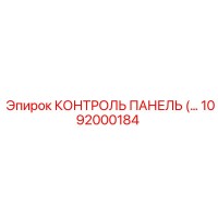 1092000184 КОНТРОЛЬ ПАНЕЛЬ Epiroc