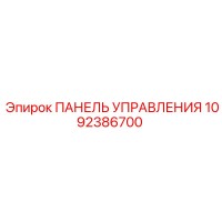 1092386700 ПАНЕЛЬ УПРАВЛЕНИЯ Epiroc