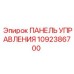 1092386700 ПАНЕЛЬ УПРАВЛЕНИЯ Epiroc