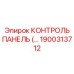 1900313712 КОНТРОЛЬ ПАНЕЛЬ (Epiroc)