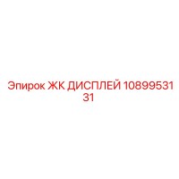 1089953131 ЖК ДИСПЛЕЙ Epiroc