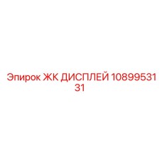 1089953131 ЖК ДИСПЛЕЙ Epiroc