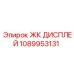 1089953131 ЖК ДИСПЛЕЙ Epiroc