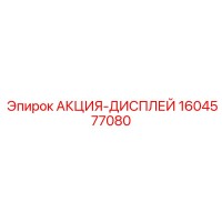 1604577080 АКЦИЯ-ДИСПЛЕЙ Epiroc