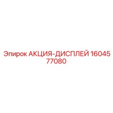 1604577080 АКЦИЯ-ДИСПЛЕЙ Epiroc