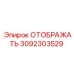 3092303529 ОТОБРАЖАТЬ Epiroc