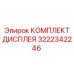 3222342246 КОМПЛЕКТ ДИСПЛЕЯ Epiroc