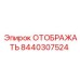 8440307524 ОТОБРАЖАТЬ Epiroc