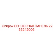 2255242006 СЕНСОРНАЯ ПАНЕЛЬ Epiroc