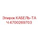 4700269703 КАБЕЛЬ-ТАЧ - Epiroc