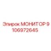 Сенсорный дисплей Epiroc артикул 9106972645 для бурового оборудования