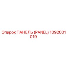 1092001019 ПАНЕЛЬ (PANEL) Epiroc