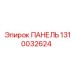 1310032624 ПАНЕЛЬ Epiroc