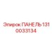 1310033134 ПАНЕЛЬ Epiroc
