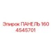 1604545701 ПАНЕЛЬ Epiroc