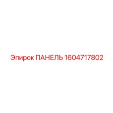 1604717802 ПАНЕЛЬ Epiroc