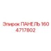 1604717802 ПАНЕЛЬ Epiroc