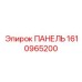 1610965200 ПАНЕЛЬ Epiroc