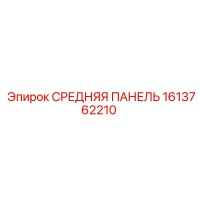 1613762210 СРЕДНЯЯ ПАНЕЛЬ Epiroc