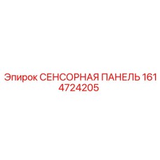 1614724205 СЕНСОРНАЯ ПАНЕЛЬ Epiroc