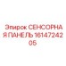 1614724205 СЕНСОРНАЯ ПАНЕЛЬ Epiroc