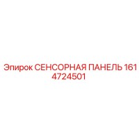 1614724501 СЕНСОРНАЯ ПАНЕЛЬ Epiroc