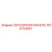 1614724501 СЕНСОРНАЯ ПАНЕЛЬ Epiroc