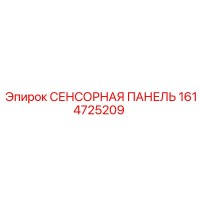 1614725209 СЕНСОРНАЯ ПАНЕЛЬ Epiroc