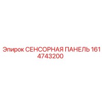 1614743200 СЕНСОРНАЯ ПАНЕЛЬ Epiroc