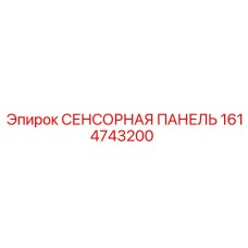 1614743200 СЕНСОРНАЯ ПАНЕЛЬ Epiroc