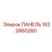 1622860280 ПАНЕЛЬ Epiroc
