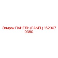 1623070380 ПАНЕЛЬ Epiroc