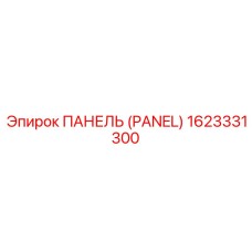 1623331300 ПАНЕЛЬ (PANEL) Epiroc