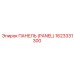 1623331300 ПАНЕЛЬ (PANEL) Epiroc