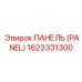 1623331300 ПАНЕЛЬ (PANEL) Epiroc
