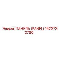 1623732780 ПАНЕЛЬ (PANEL) Epiroc