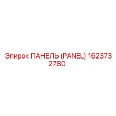 1623732780 ПАНЕЛЬ (PANEL) Epiroc