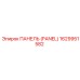 1629951582 ПАНЕЛЬ (PANEL) Epiroc