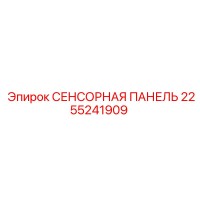 2255241909 СЕНСОРНАЯ ПАНЕЛЬ Epiroc