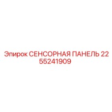 2255241909 СЕНСОРНАЯ ПАНЕЛЬ Epiroc